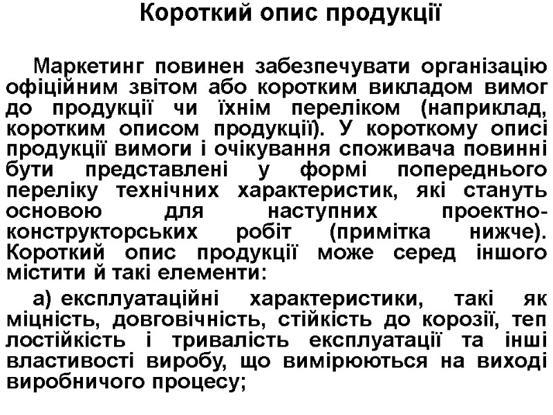 Короткий опис продукції  Маркетинг повинен забезпечувати організацію офіційним звітом або коротким викладом вимог